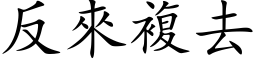 反来复去 (楷体矢量字库)