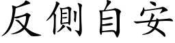 反侧自安 (楷体矢量字库)