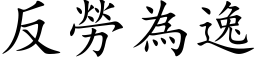 反勞為逸 (楷体矢量字库)