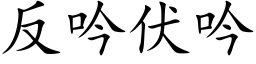 反吟伏吟 (楷体矢量字库)