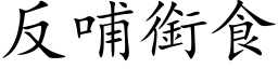 反哺衔食 (楷体矢量字库)