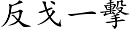 反戈一擊 (楷体矢量字库)