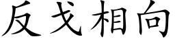 反戈相向 (楷体矢量字库)