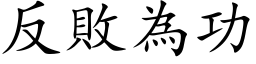 反敗為功 (楷体矢量字库)