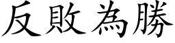 反敗為勝 (楷体矢量字库)