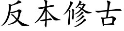 反本修古 (楷体矢量字库)