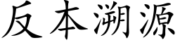 反本溯源 (楷体矢量字库)