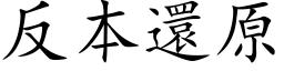 反本还原 (楷体矢量字库)