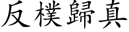 反樸歸真 (楷体矢量字库)