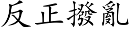 反正拨乱 (楷体矢量字库)