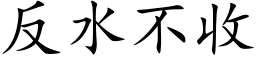 反水不收 (楷体矢量字库)