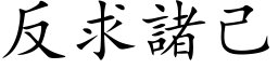 反求诸己 (楷体矢量字库)