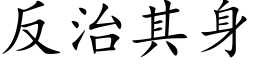 反治其身 (楷体矢量字库)