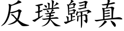 反璞归真 (楷体矢量字库)