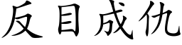 反目成仇 (楷体矢量字库)