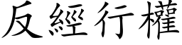 反经行权 (楷体矢量字库)