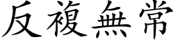 反複無常 (楷体矢量字库)