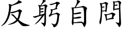 反躬自问 (楷体矢量字库)