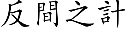 反間之計 (楷体矢量字库)