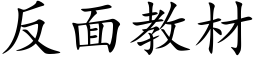 反面教材 (楷体矢量字库)