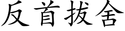 反首拔舍 (楷体矢量字库)