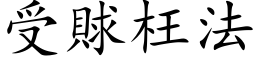 受賕枉法 (楷体矢量字库)