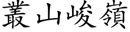 叢山峻嶺 (楷体矢量字库)