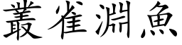 叢雀淵魚 (楷体矢量字库)