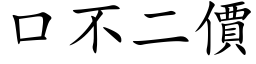 口不二价 (楷体矢量字库)