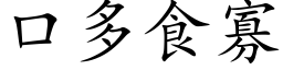 口多食寡 (楷体矢量字库)