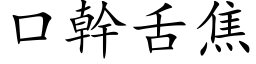 口幹舌焦 (楷体矢量字库)