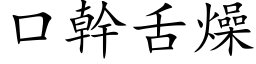 口干舌燥 (楷体矢量字库)