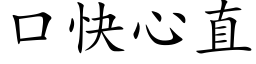 口快心直 (楷体矢量字库)