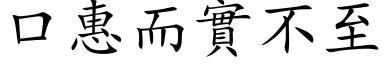 口惠而实不至 (楷体矢量字库)