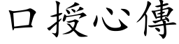 口授心传 (楷体矢量字库)