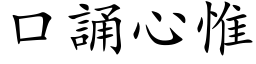 口誦心惟 (楷体矢量字库)