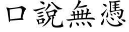 口说无凭 (楷体矢量字库)