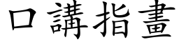 口講指畫 (楷体矢量字库)