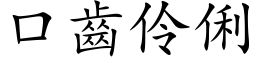 口齿伶俐 (楷体矢量字库)