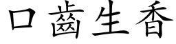 口齒生香 (楷体矢量字库)