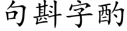 句斟字酌 (楷体矢量字库)