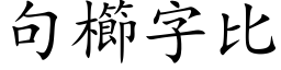 句櫛字比 (楷体矢量字库)