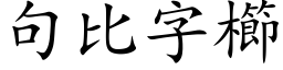 句比字櫛 (楷体矢量字库)