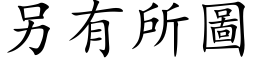 另有所圖 (楷体矢量字库)