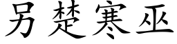 另楚寒巫 (楷体矢量字库)