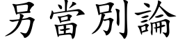 另当別论 (楷体矢量字库)