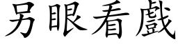 另眼看戏 (楷体矢量字库)