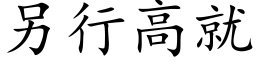 另行高就 (楷体矢量字库)