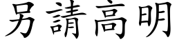 另請高明 (楷体矢量字库)