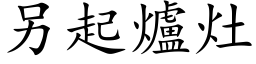 另起炉灶 (楷体矢量字库)